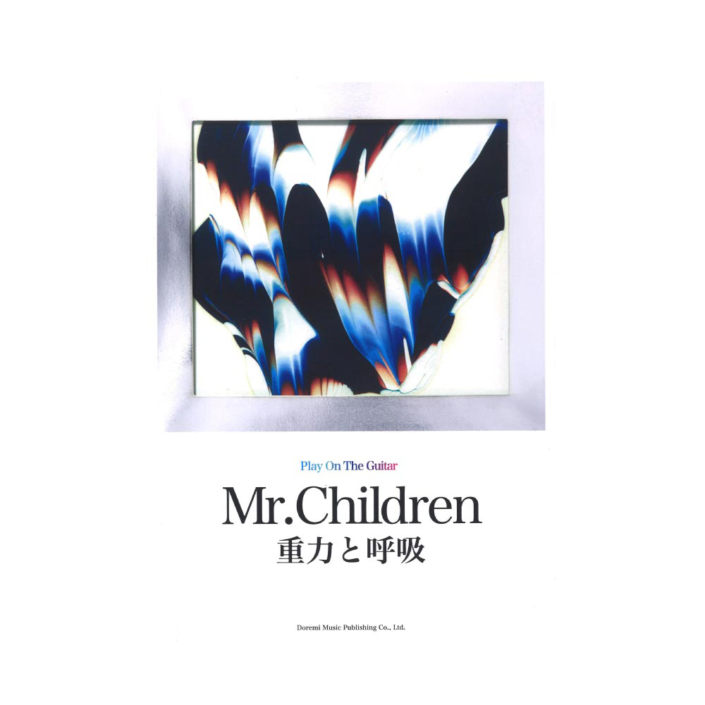 Mr.Children 重力と呼吸 ギター弾き語り ドレミ楽譜出版社