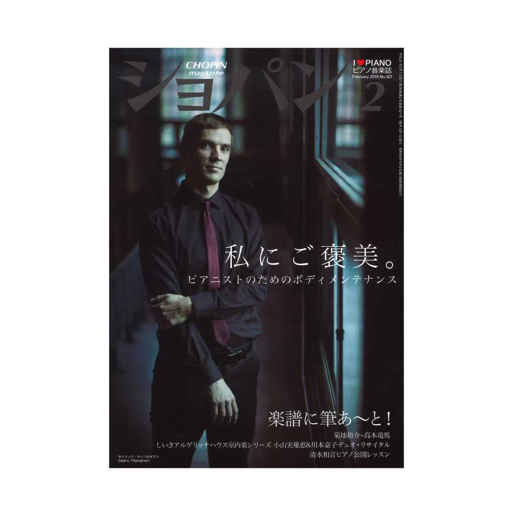 月刊ショパン　2019年2月号　セドリック・ティベルギアン)　No.421　ハンナ(表紙　web総合楽器店