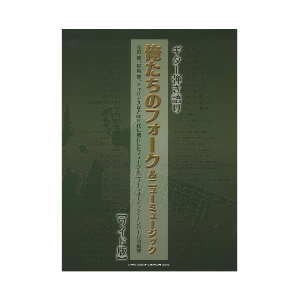 ギター弾き語り 俺たちのフォーク&ニューミュージック ワイド版 シンコーミュージック