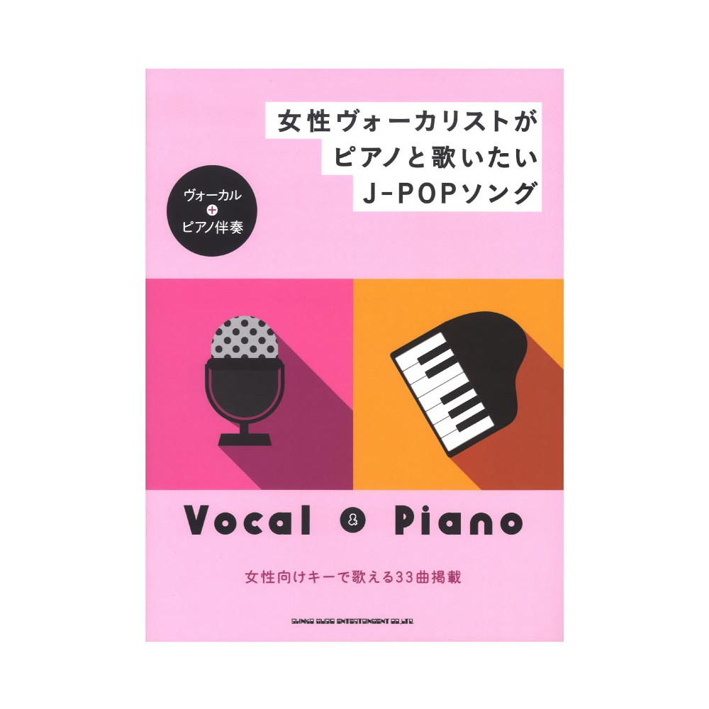 女性ヴォーカリストがピアノと歌いたいJ-POPソング ヴォーカル ピアノ伴奏 シンコーミュージック