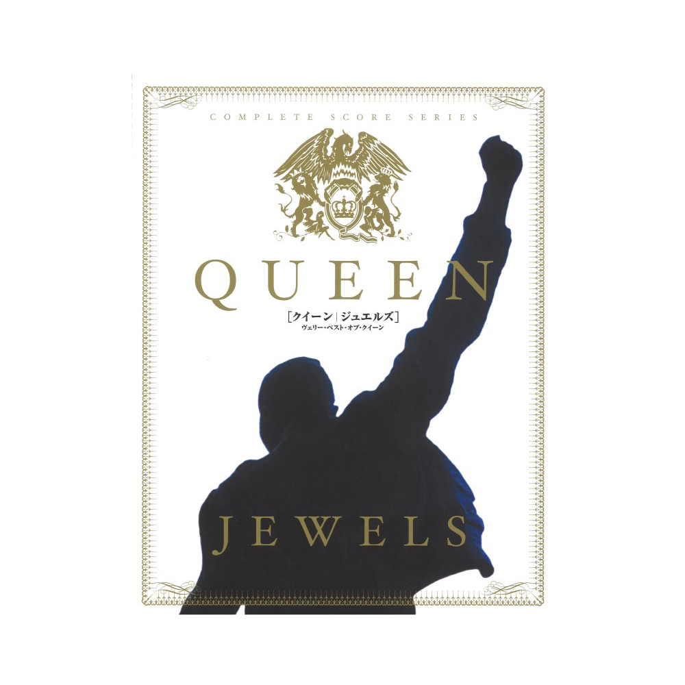 クイーン ジュエルズ コンプリートスコアシリーズ ドレミ楽譜出版社