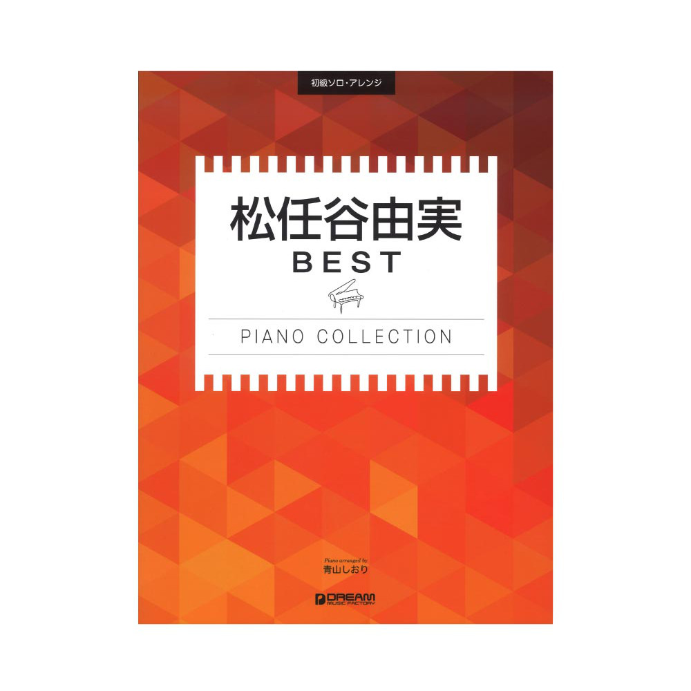 松任谷由実ベスト ピアノ曲集 初級ソロアレンジ ドリームミュージックファクトリー