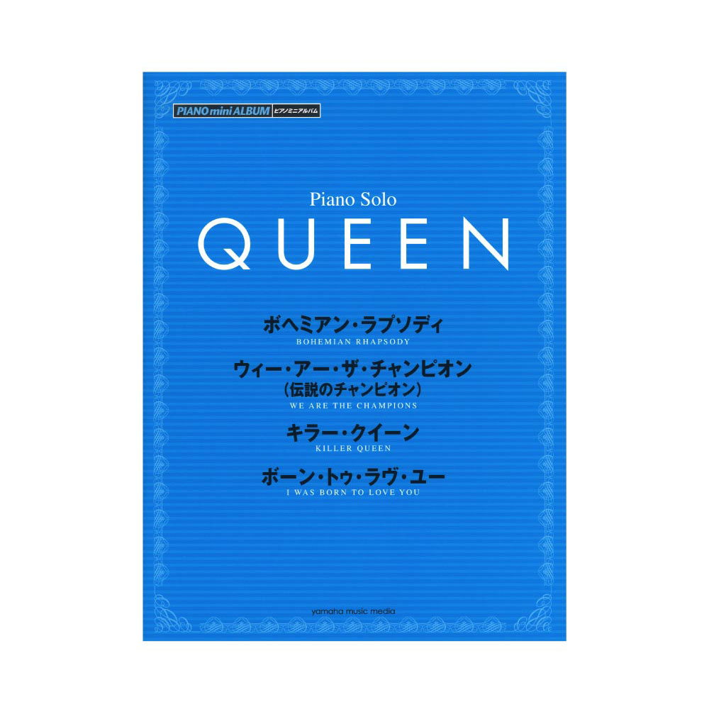 ピアノミニアルバム QUEEN ヤマハミュージックメディア