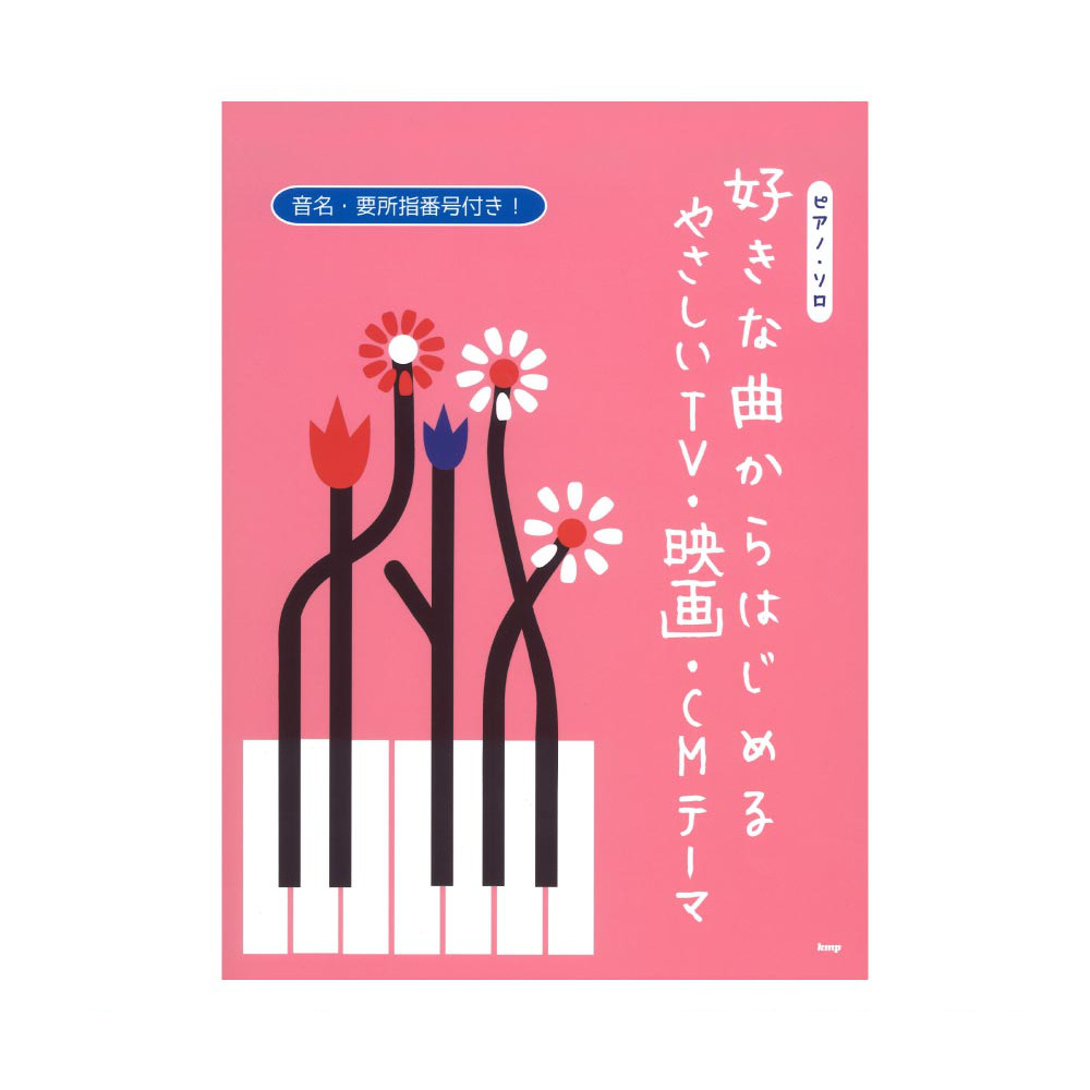 ピアノソロ 好きな曲からはじめる やさしいTV・映画・CMテーマ ケイエムピー