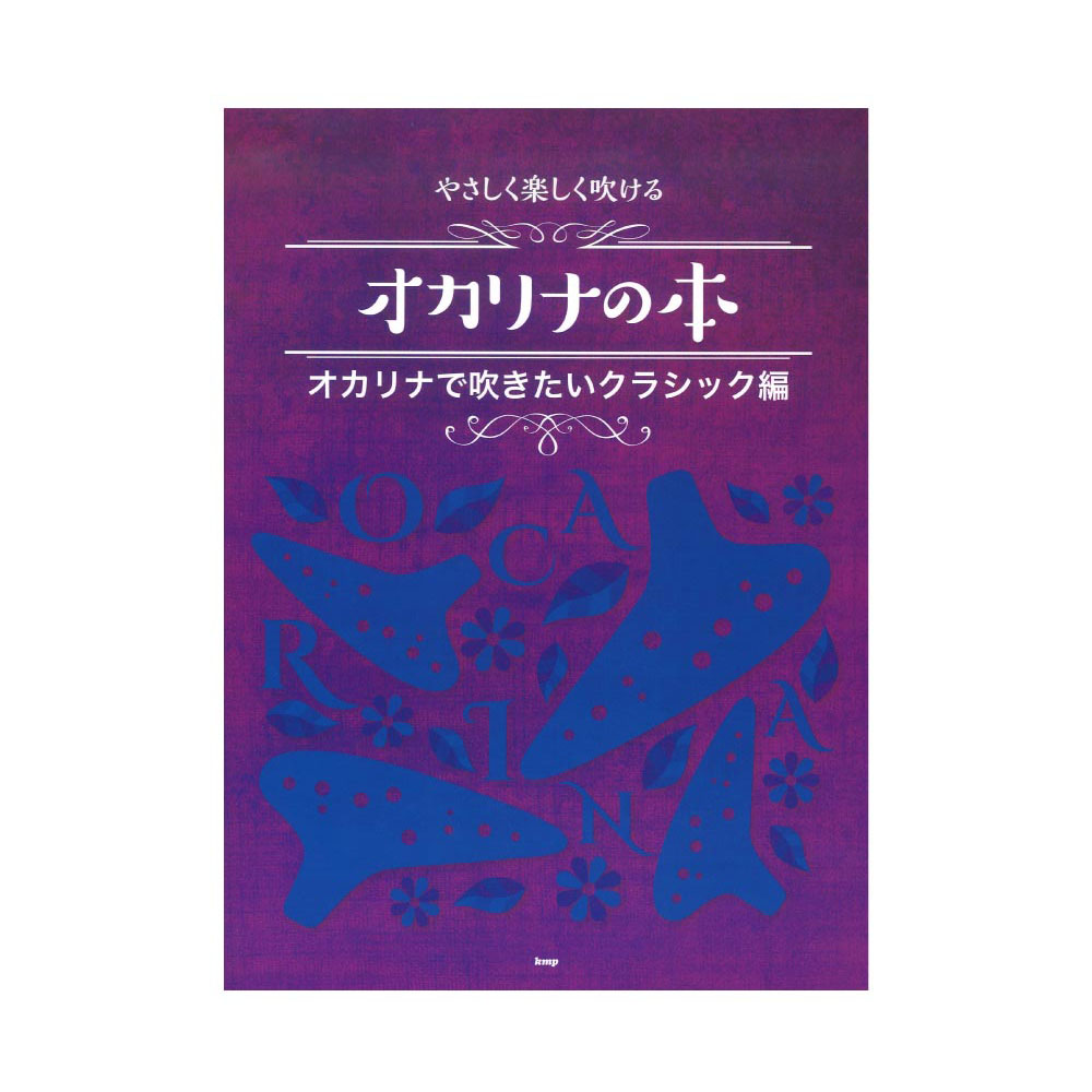 オカリナ やさしく楽しく吹けるオカリナの本 オカリナで吹きたいクラシック編 ケイエムピー