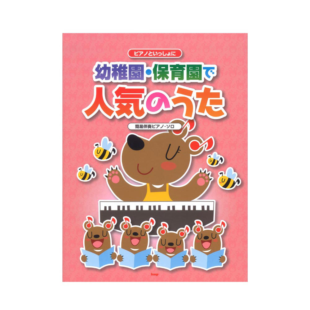 ピアノといっしょに 幼稚園・保育園で人気のうた 簡易伴奏ピアノソロ ケイエムピー