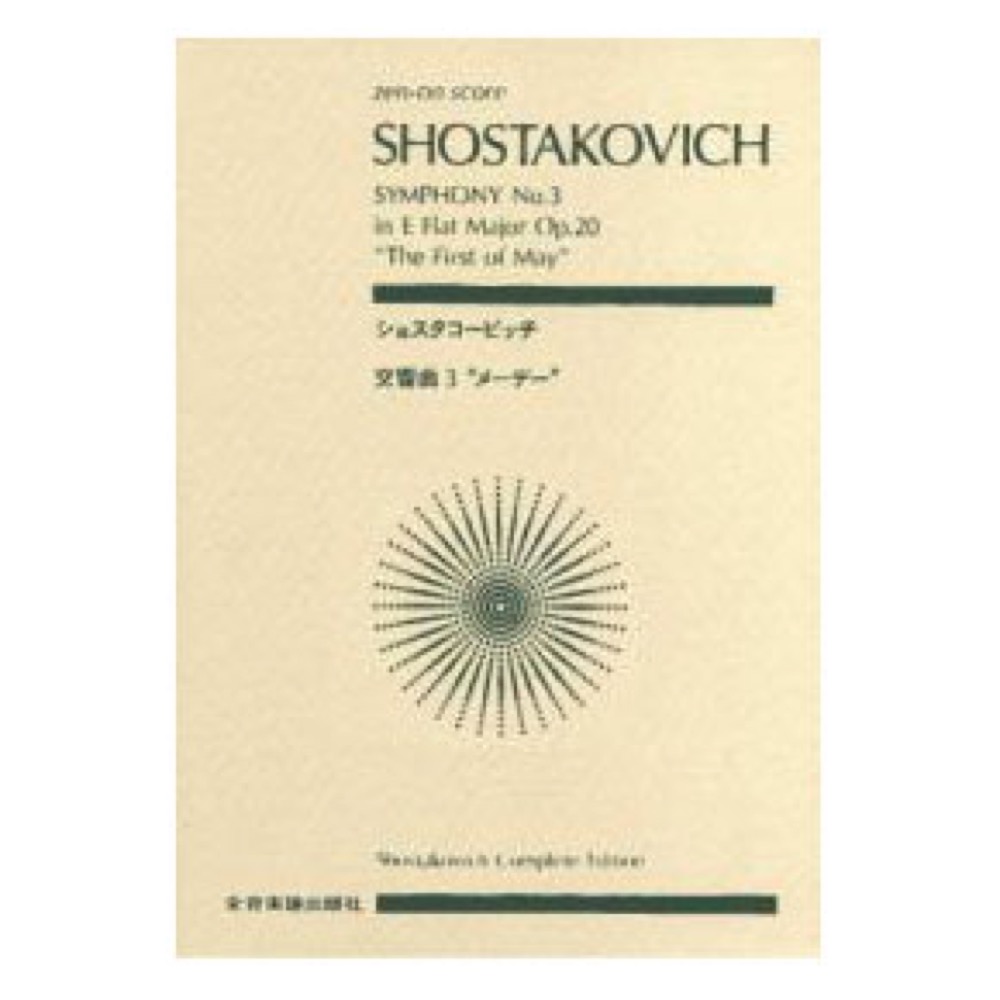 全音ポケットスコア ショスタコービッチ 交響曲第3番 「メーデー」 全音楽譜出版社