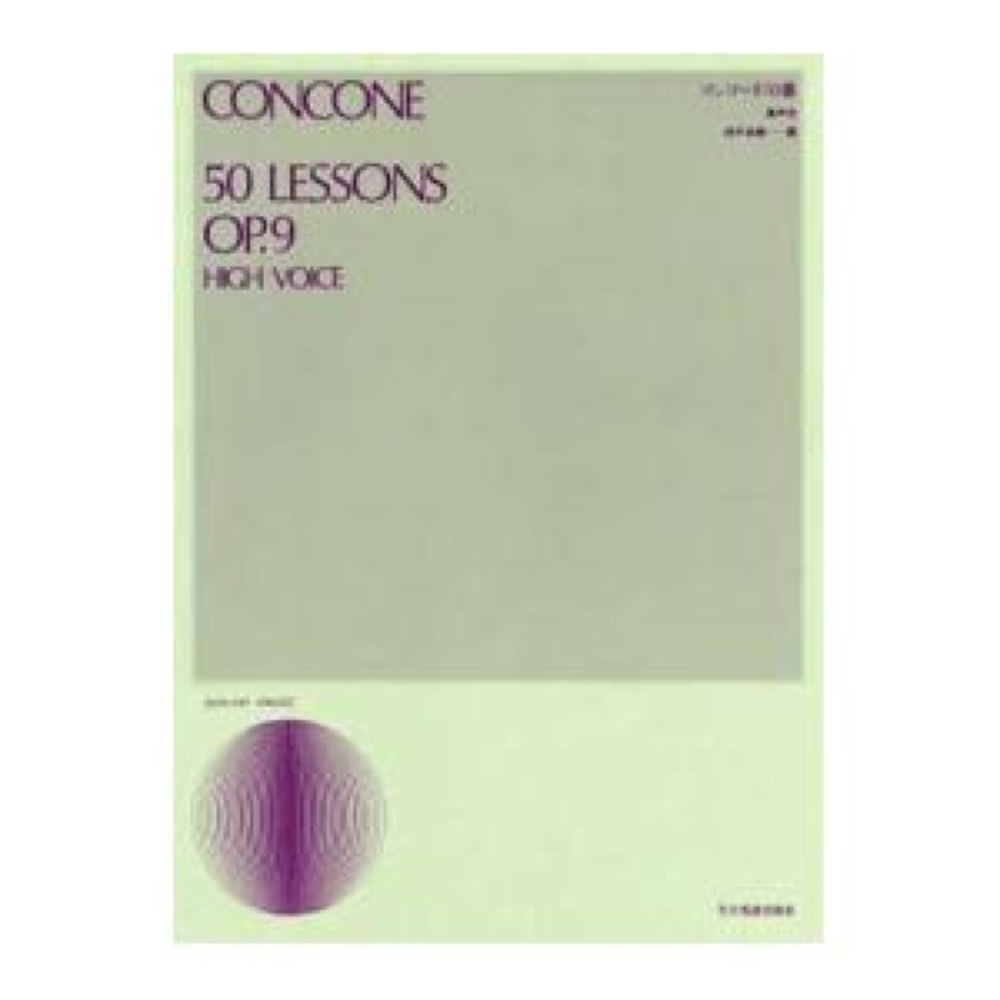 声楽ライブラリー コンコーネ50番 高声用 全音楽譜出版社(Concone 50 Lessons Op.9 high voice)  全国どこでも送料無料の楽器店