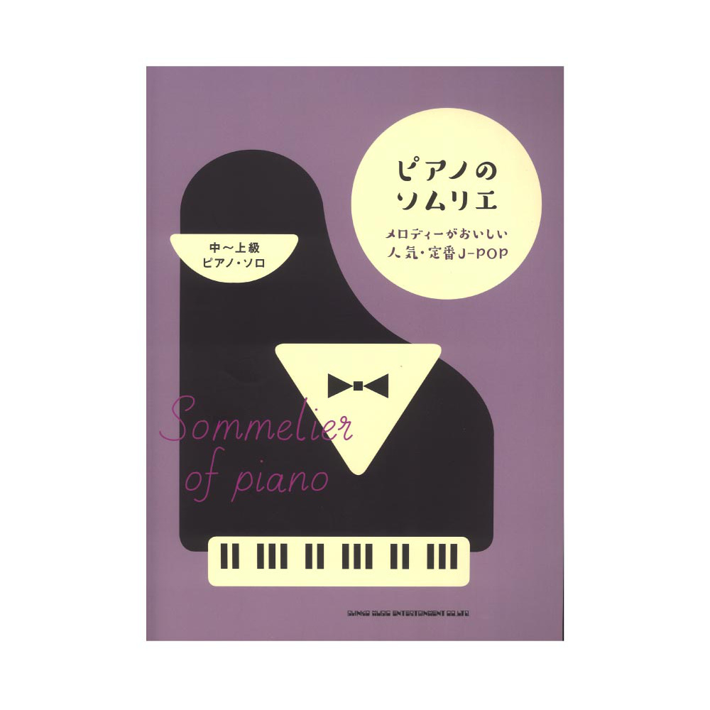 ピアノのソムリエ メロディーがおいしい人気・定番J-POP 中〜上級ピアノソロ シンコーミュージック