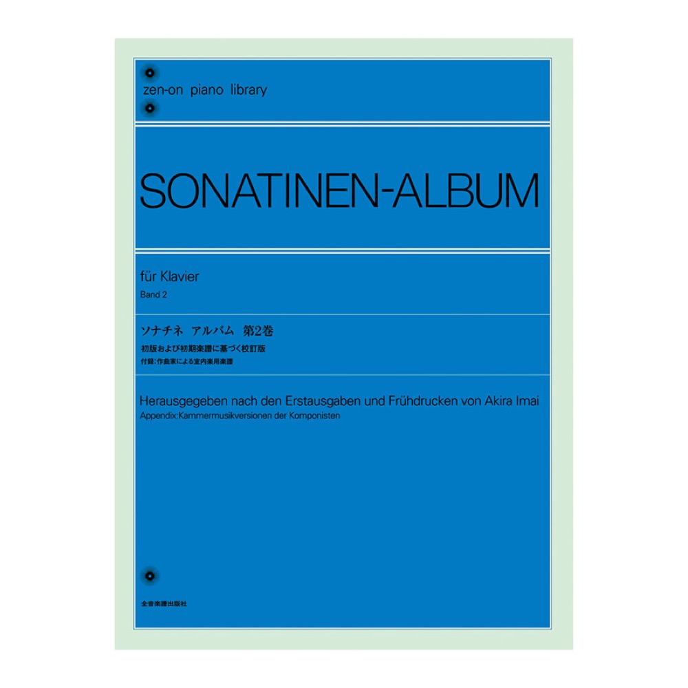 全音 ソナチネ アルバム 第2巻〔今井 顕 校訂〕