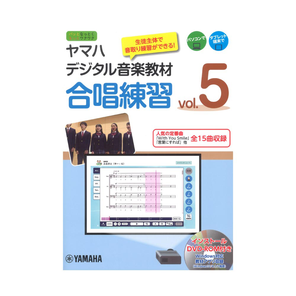 ヤマハデジタル音楽教材 合唱練習 vol.5 DVD-ROM付 ヤマハミュージックメディア