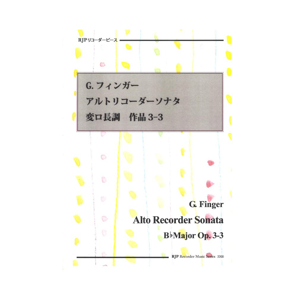 2200 G．フィンガー アルトリコーダーソナタ 変ロ長調 作品3-3 リコーダーJP