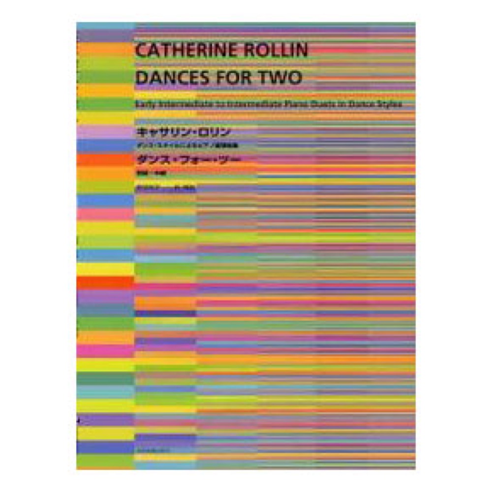 ダンス・スタイルによるピアノ連弾曲集 キャサリン・ロリン ダンス・フォー・ツー 初級〜級 全音楽譜出版社