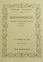 No.273 ラフマニノフ ピアノ協奏曲第2番 日本楽譜出版社