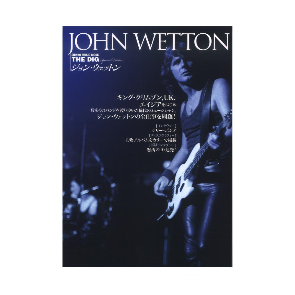 THE DIG Special Edition ジョン・ウェットン シンコーミュージック