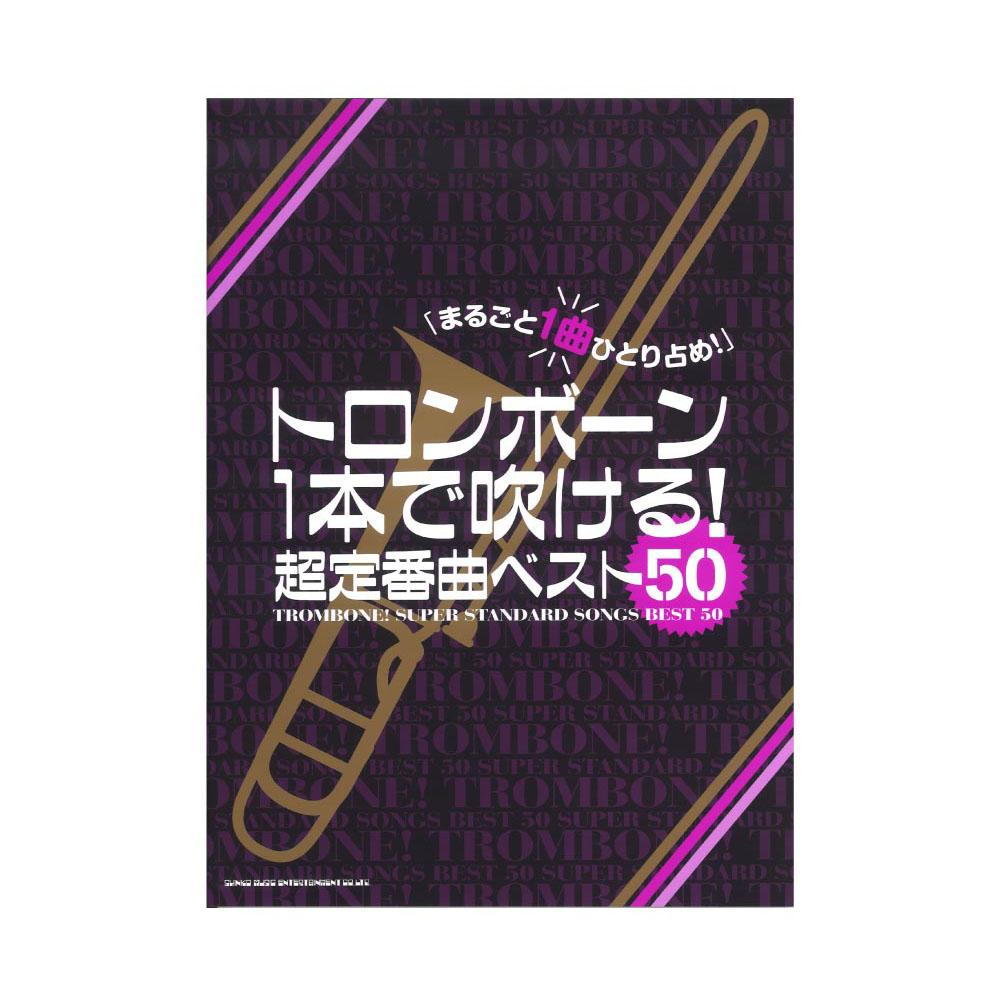 トロンボーン1本で吹ける! 超定番曲ベスト50 シンコーミュージック