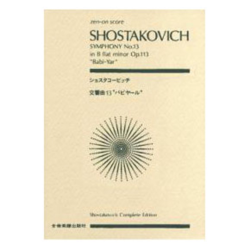 全音ポケットスコア ショスタコービッチ 交響曲第13番 「バビ・ヤール」 変ロ短調 作品113 全音楽譜出版社