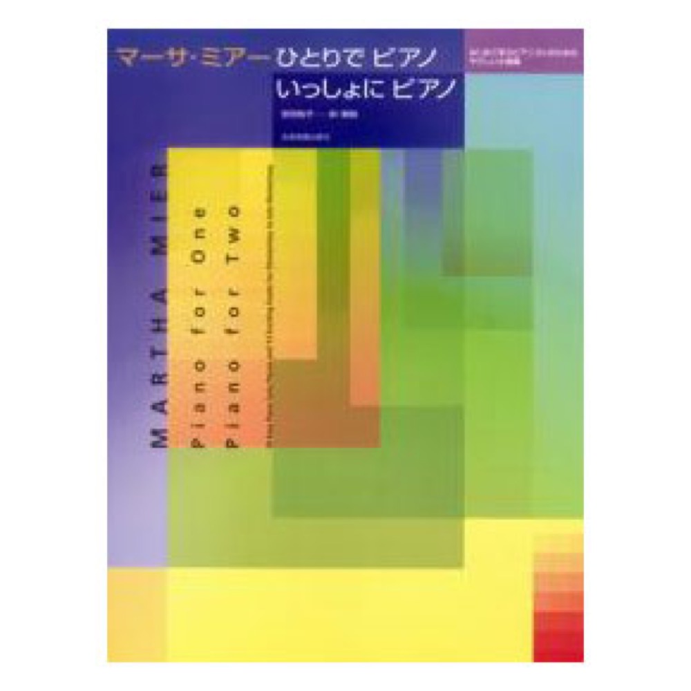 マーサ・ミアー ひとりでピアノ いっしょにピアノ はじめて学ぶピアニストのためのやさしい小曲集 全音楽譜出版社