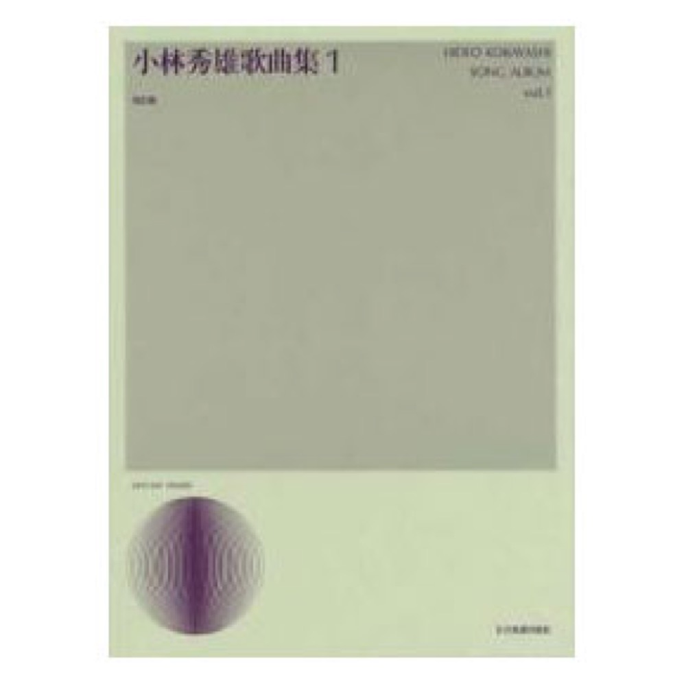 声楽ライブラリー 小林秀雄 歌曲集 1 改訂版 全音楽譜出版社