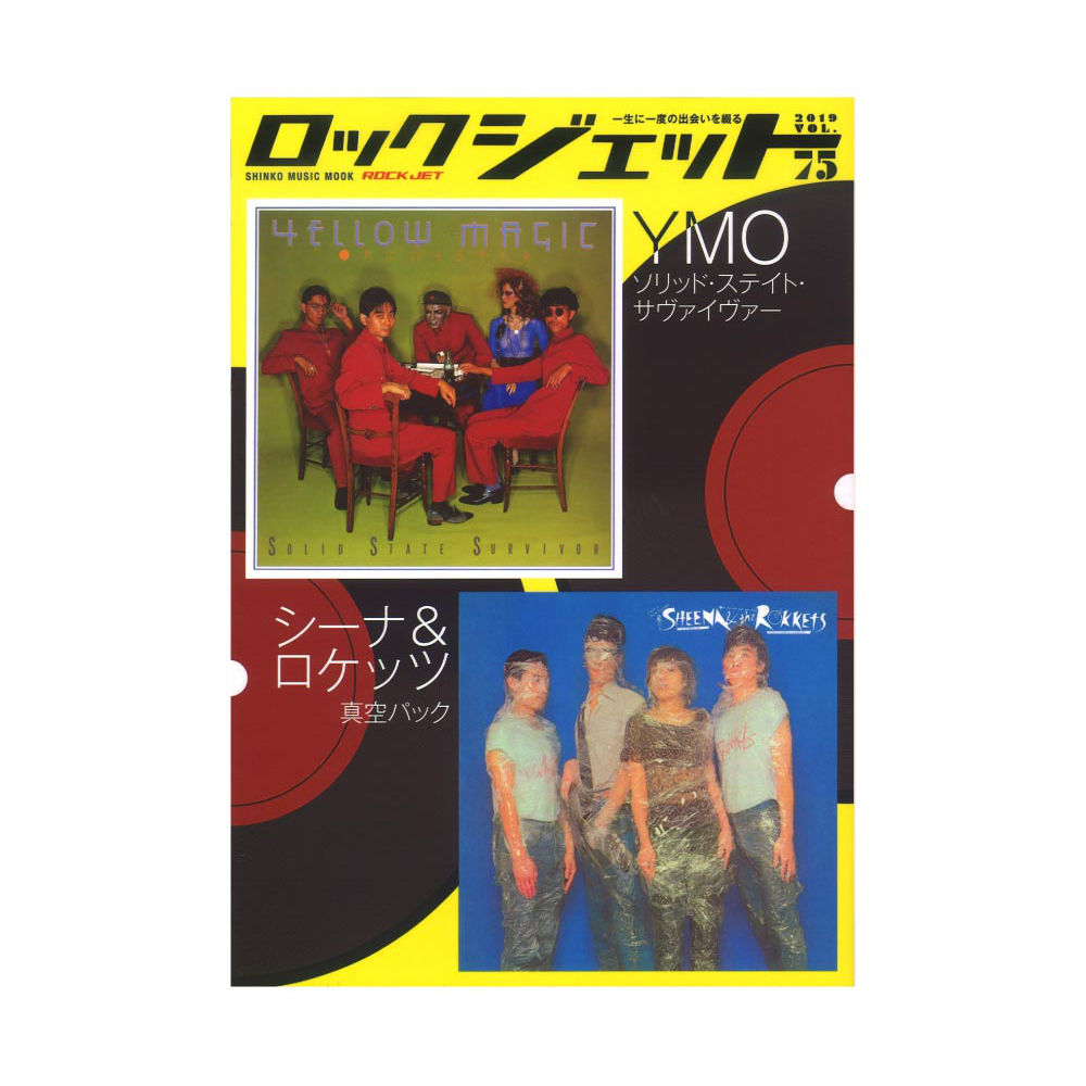ロック・ジェット Vol.75 シンコーミュージック