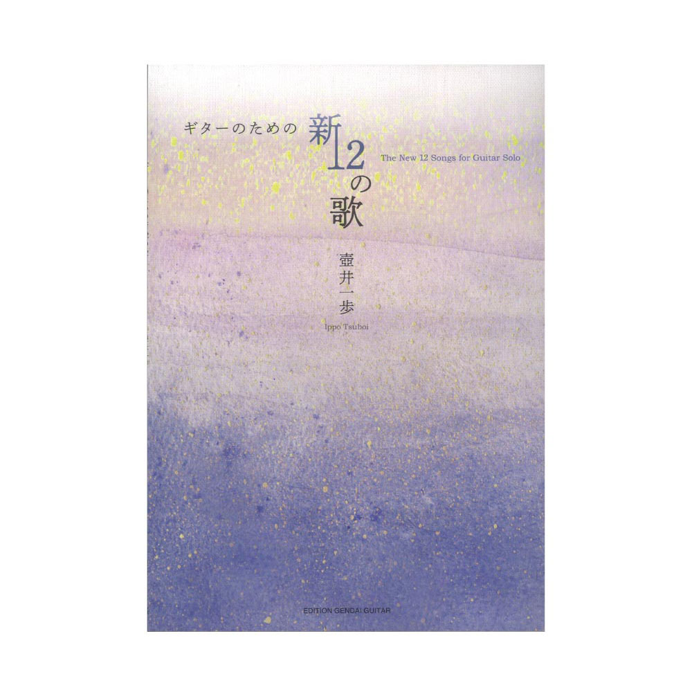 ギターのための新12の歌 現代ギター社