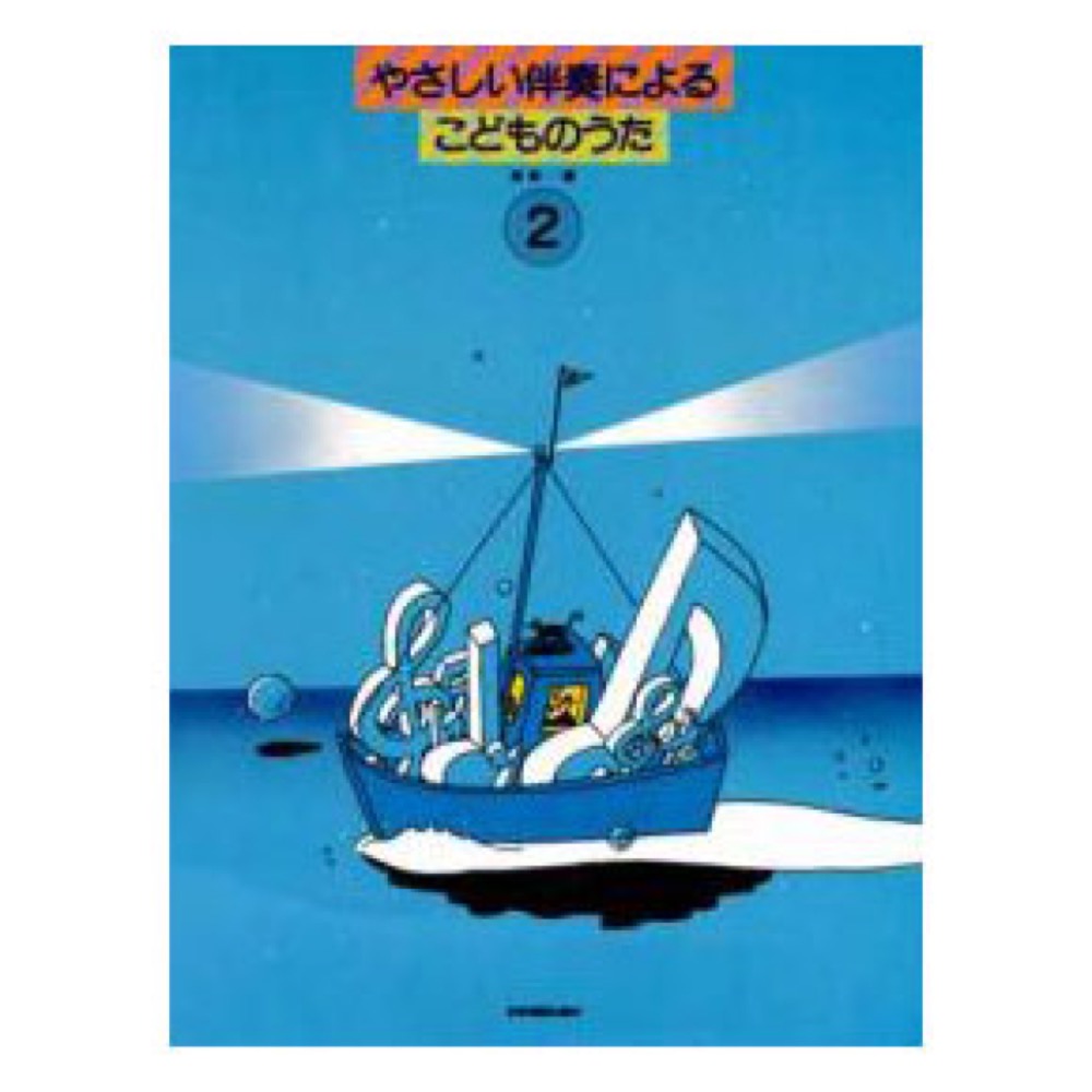 やさしい伴奏によるこどものうた (2) 全音楽譜出版社