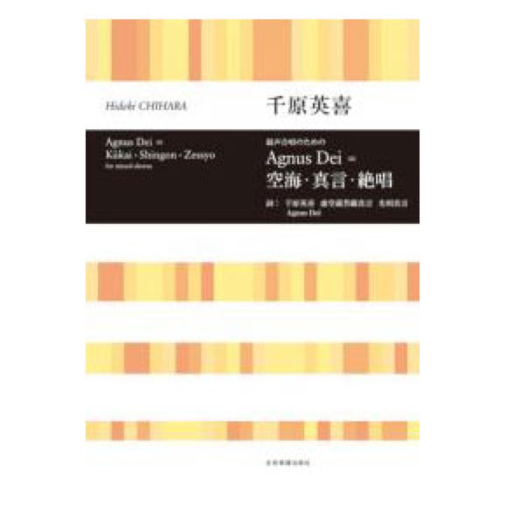合唱ライブラリー 千原英喜 Agnus Dei = 空海・真言・絶唱 全音楽譜出版社