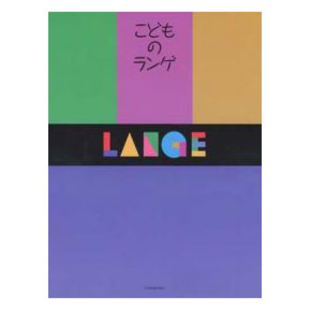 こどものランゲ 全音楽譜出版社