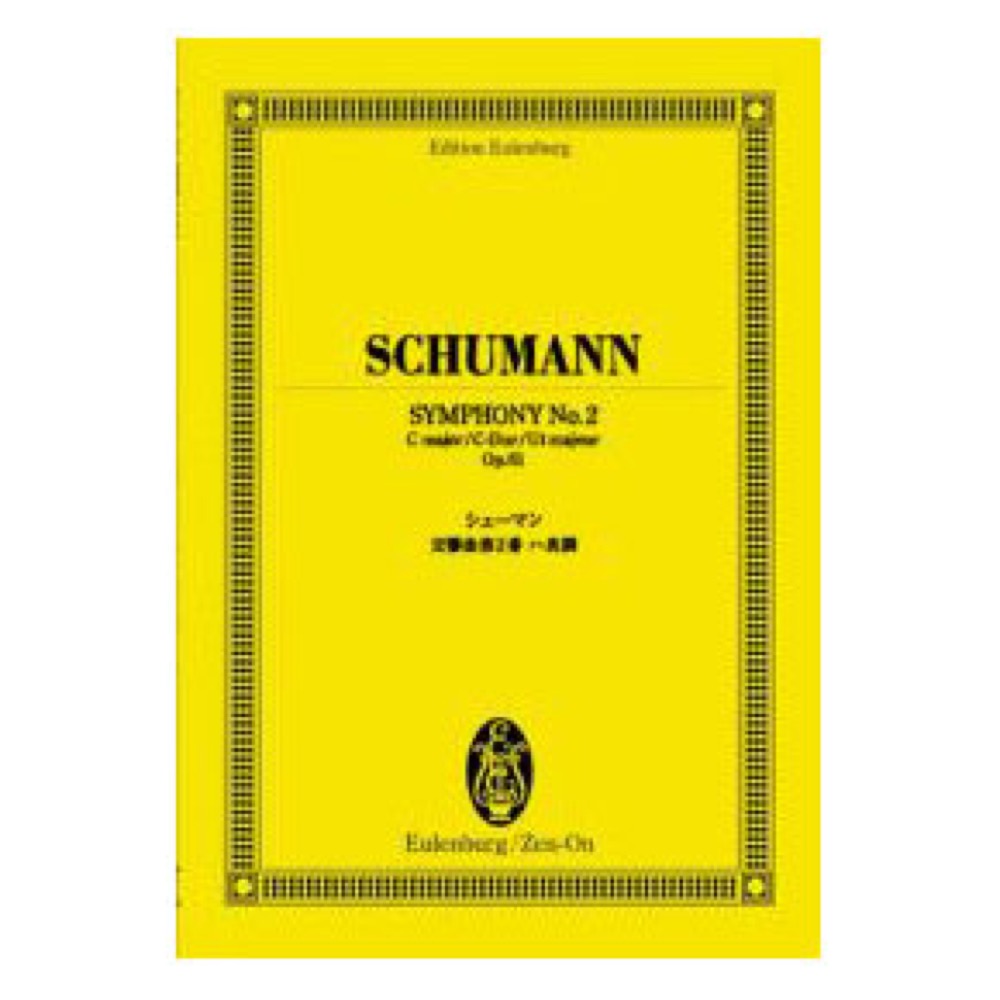 オイレンブルク・スコア シューマン 交響曲第2番ハ長調 作品61 全音楽譜出版社