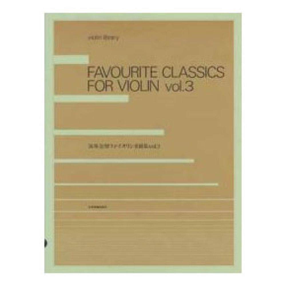 violin library 演奏会用ヴァイオリン名曲集 3 全音楽譜出版社
