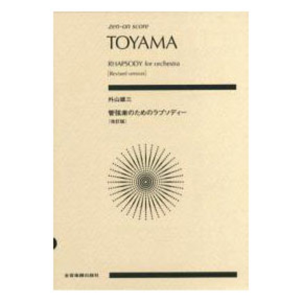 全音ポケットスコア 外山雄三 管弦楽のためのラプソディー 改訂版 全音楽譜出版社