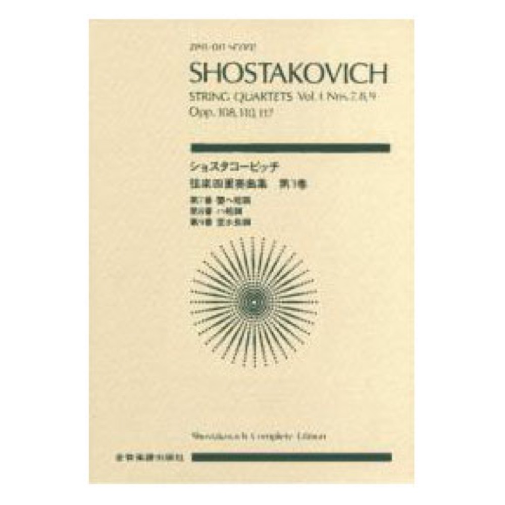 全音ポケットスコア ショスタコービッチ 弦楽四重奏曲 (3) 第7,8,9番 全音楽譜出版社