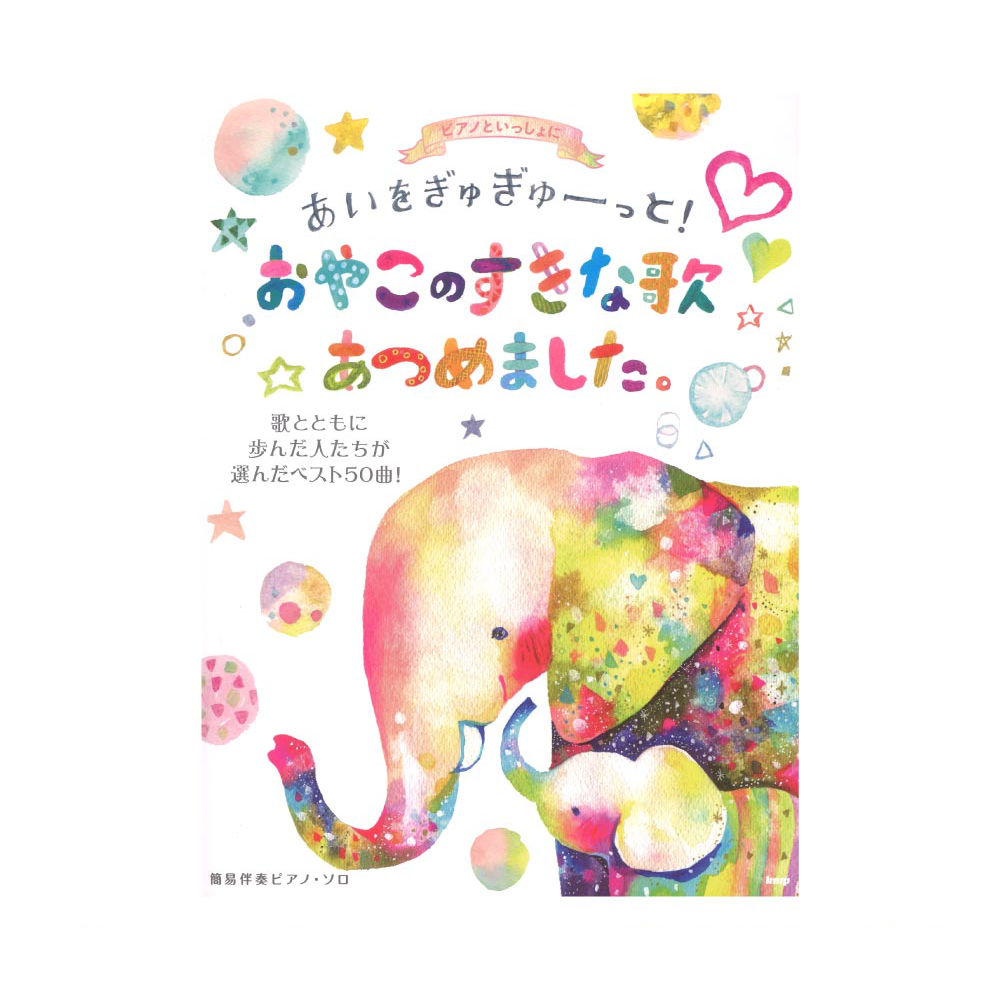 ピアノといっしょに あいをぎゅぎゅーっと! おやこのすきな歌あつめました。 歌とともに歩んだ人たちが選んだベスト50曲! 簡易伴奏ピアノソロ ケイエムピー