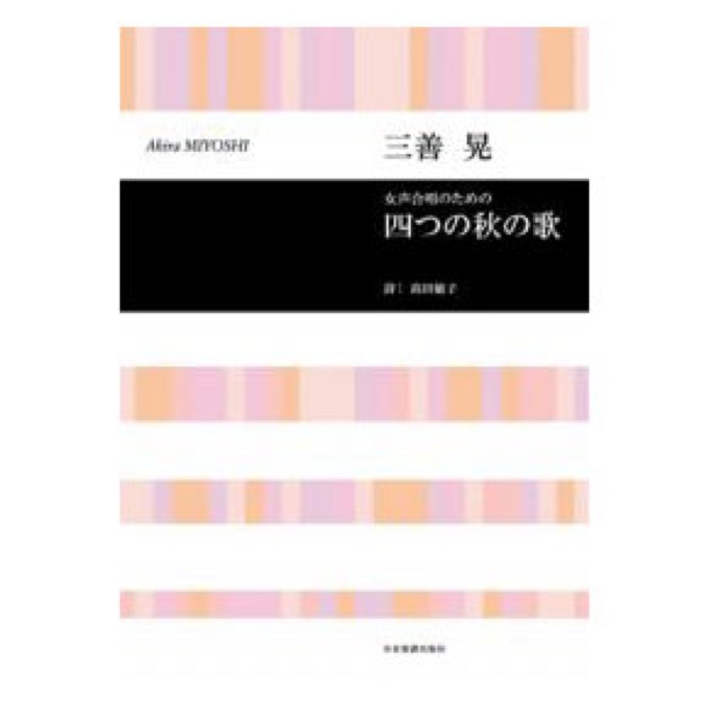合唱ライブラリー 三善 晃 女声合唱のための「四つの秋の歌」 高田敏子 詩 全音楽譜出版社