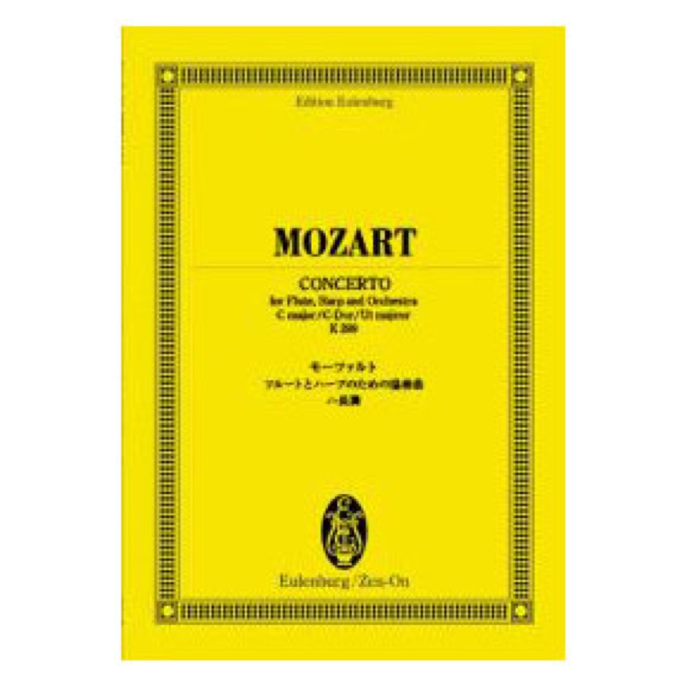 オイレンブルク・スコア モーツァルト フルートとハープのための協奏曲ハ長調 K.299 全音楽譜出版社