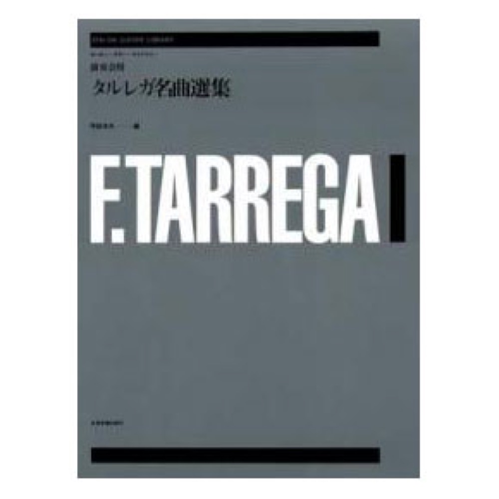 ゼンオンギターライブラリー 演奏会用タルレガ名曲選集 全音楽譜出版社