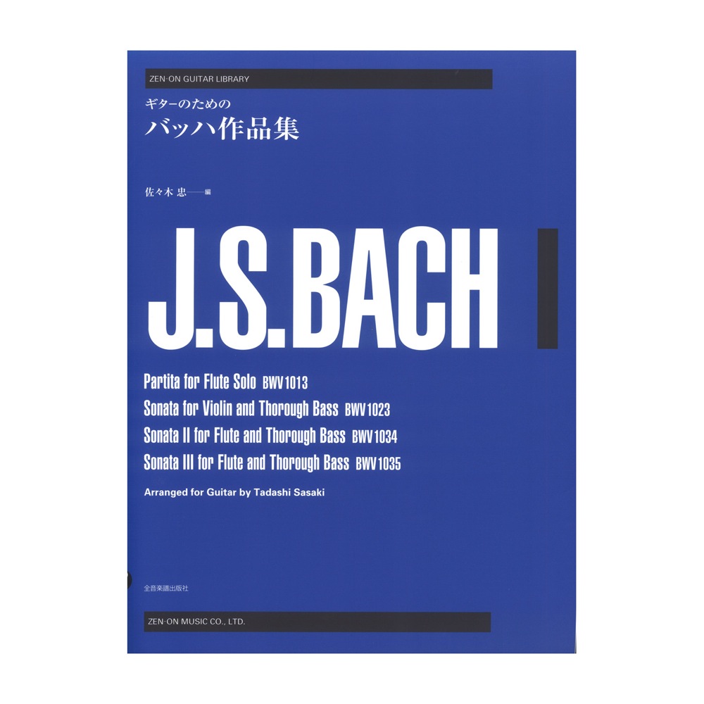 ゼンオンギターライブラリー ギターのための バッハ作品集 全音楽譜出版社