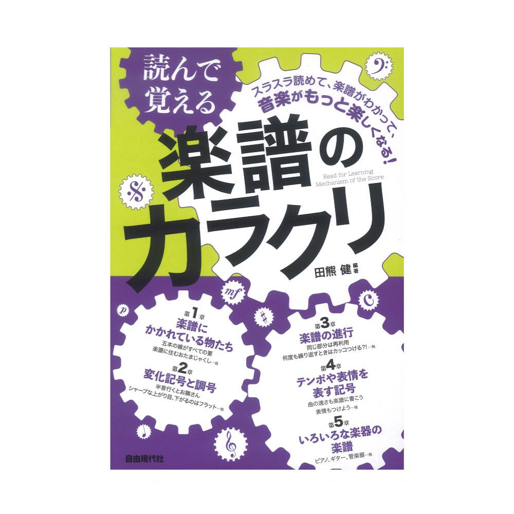 読んで覚える楽譜のカラクリ 自由現代社