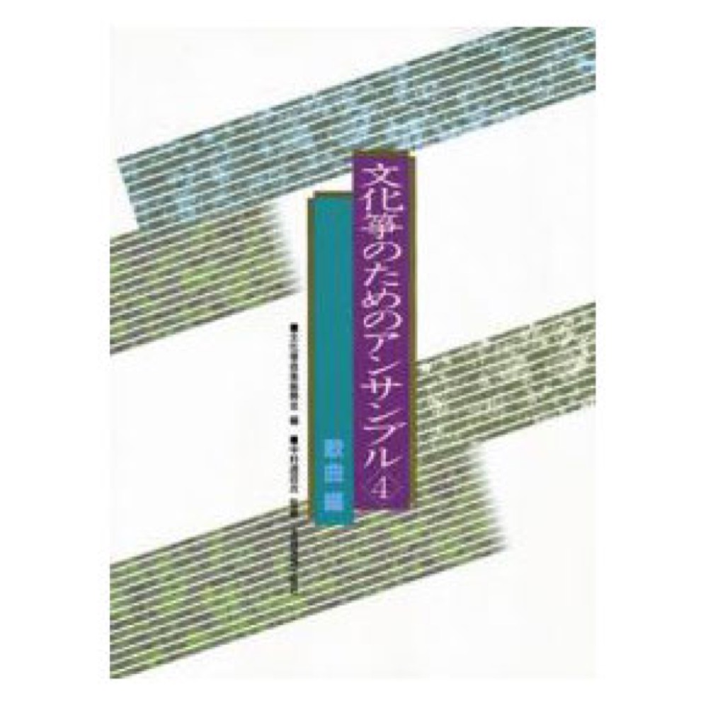 文化箏のためのアンサンブル 4 歌曲編 全音楽譜出版社