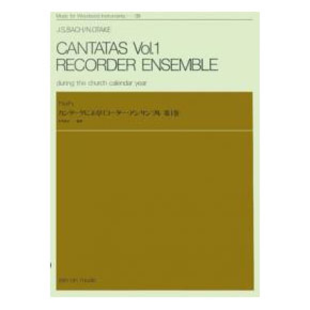 木管楽器シリーズ ZWI‐039 バッハ カンタータによるリコーダーアンサンブル 第1巻 全音楽譜出版社