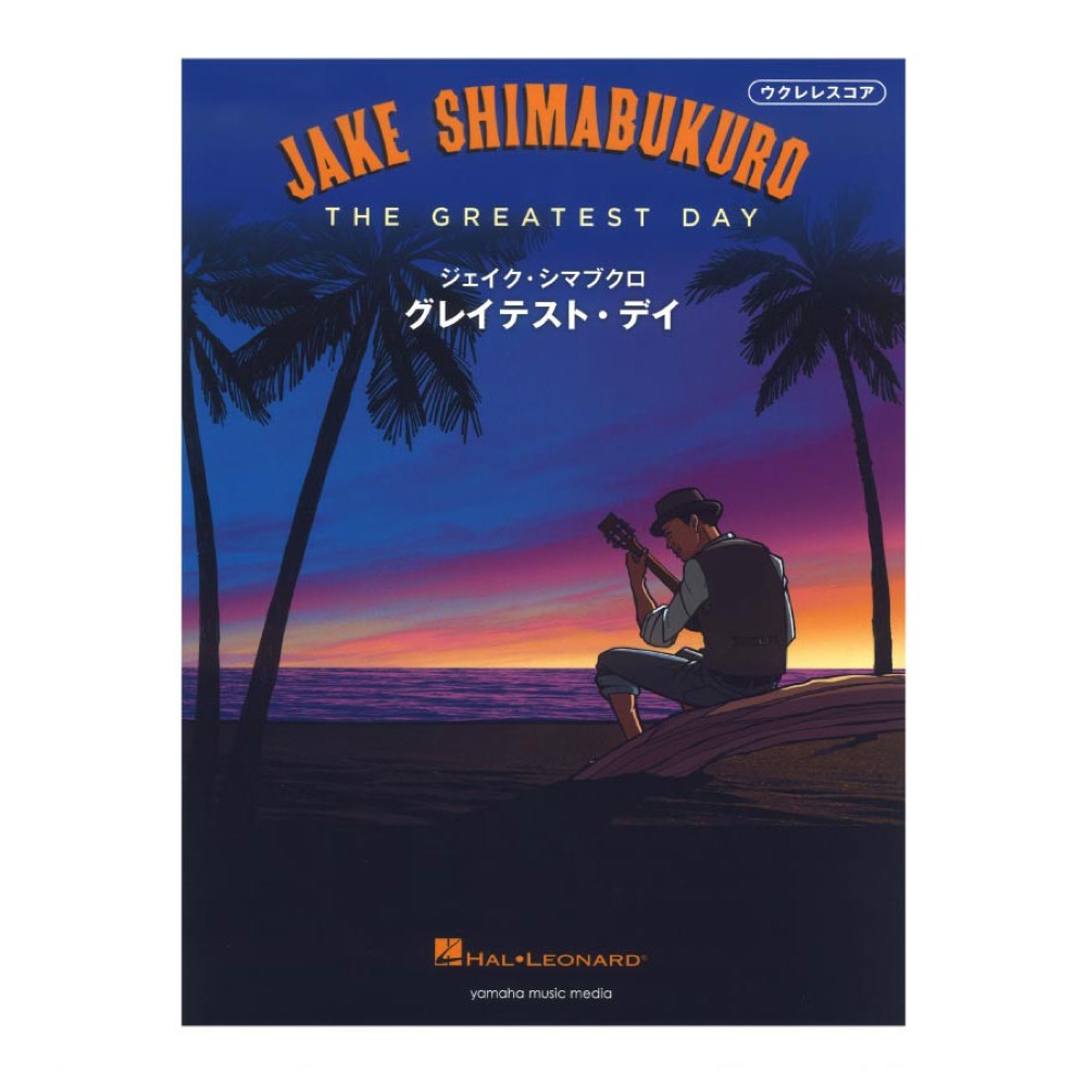 ウクレレスコア ジェイク・シマブクロ グレイテスト・デイ ヤマハミュージックメディア