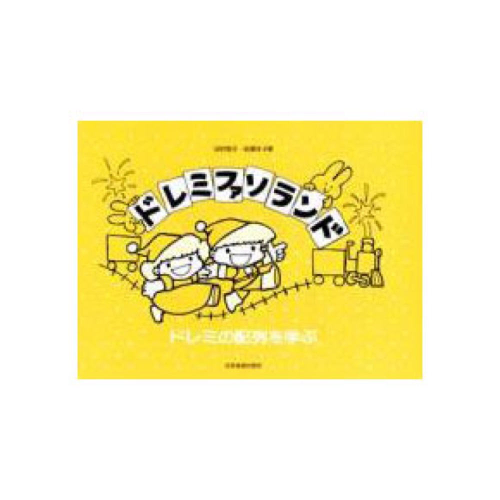 ドレミの配列を学ぶ ドレミファソランド 全音楽譜出版社