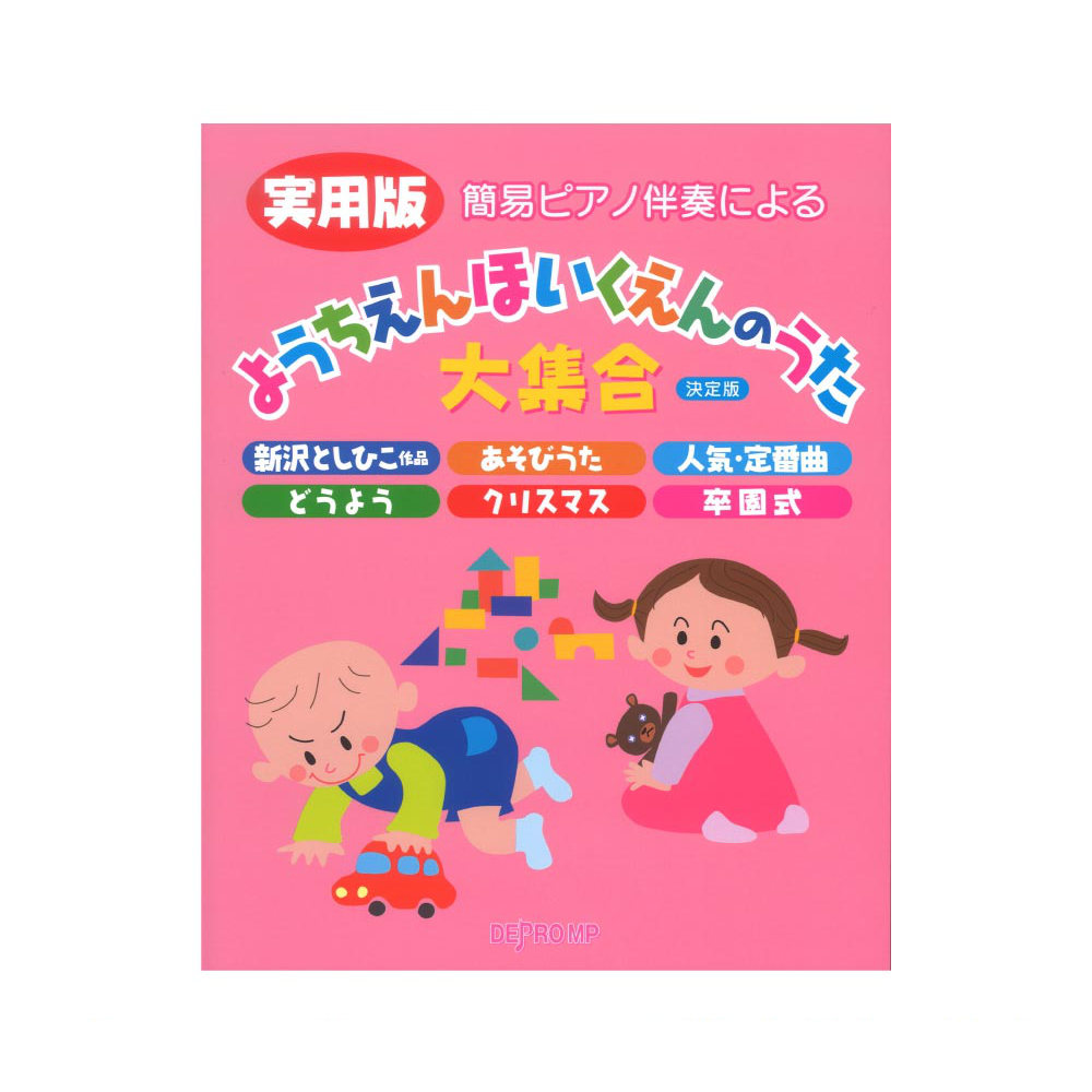 簡易ピアノ伴奏による 実用版 ようちえんほいくえんのうた大集合 決定版 デプロMP