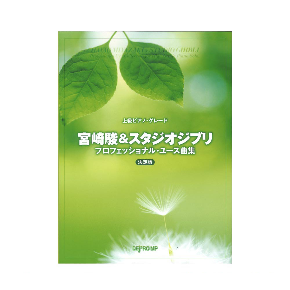 上級ピアノグレード 宮崎駿＆スタジオジブリ・プロフェッショナル・ユース曲集 決定版 デプロMP