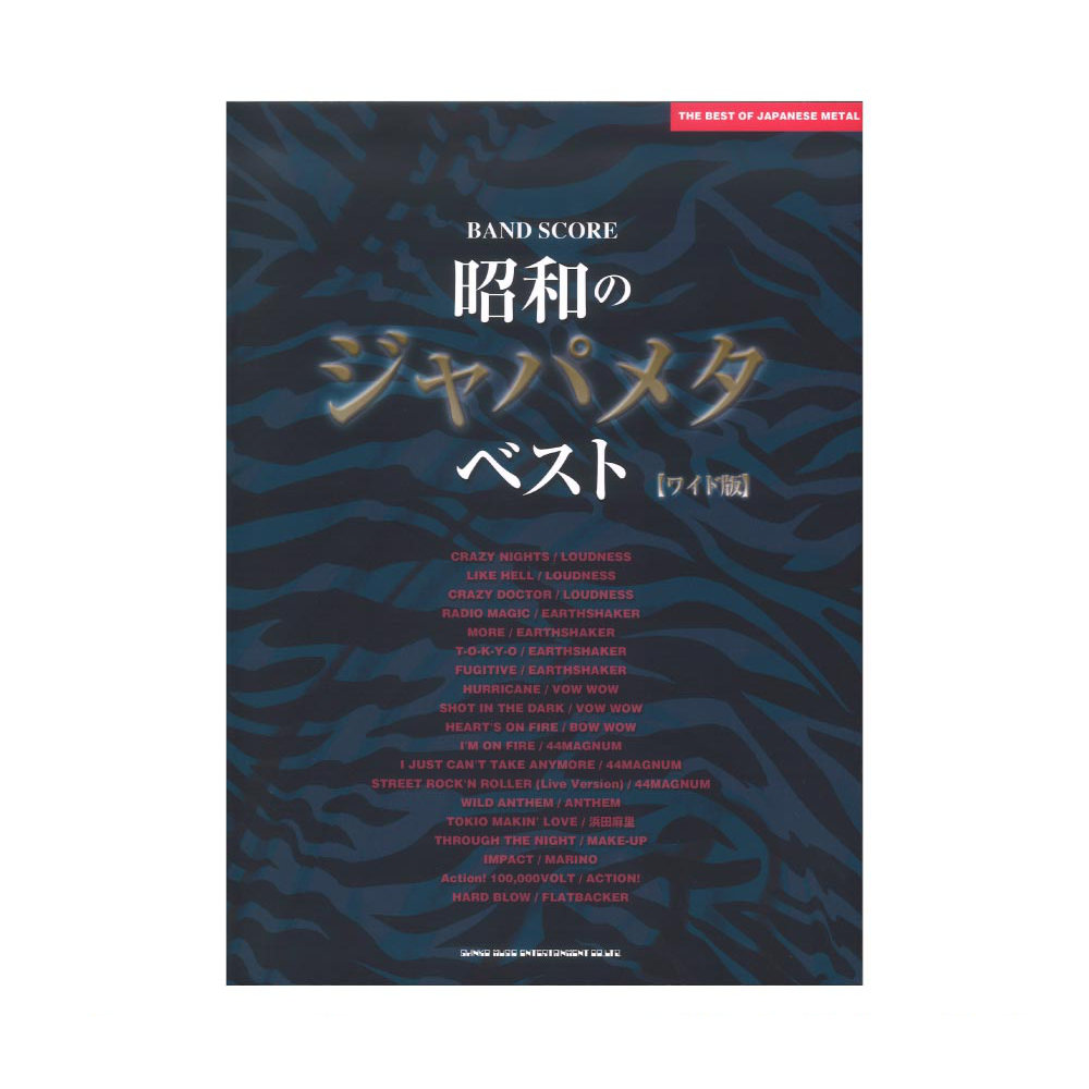バンドスコア 昭和のジャパメタ ベスト ワイド版 改訂版 シンコーミュージック