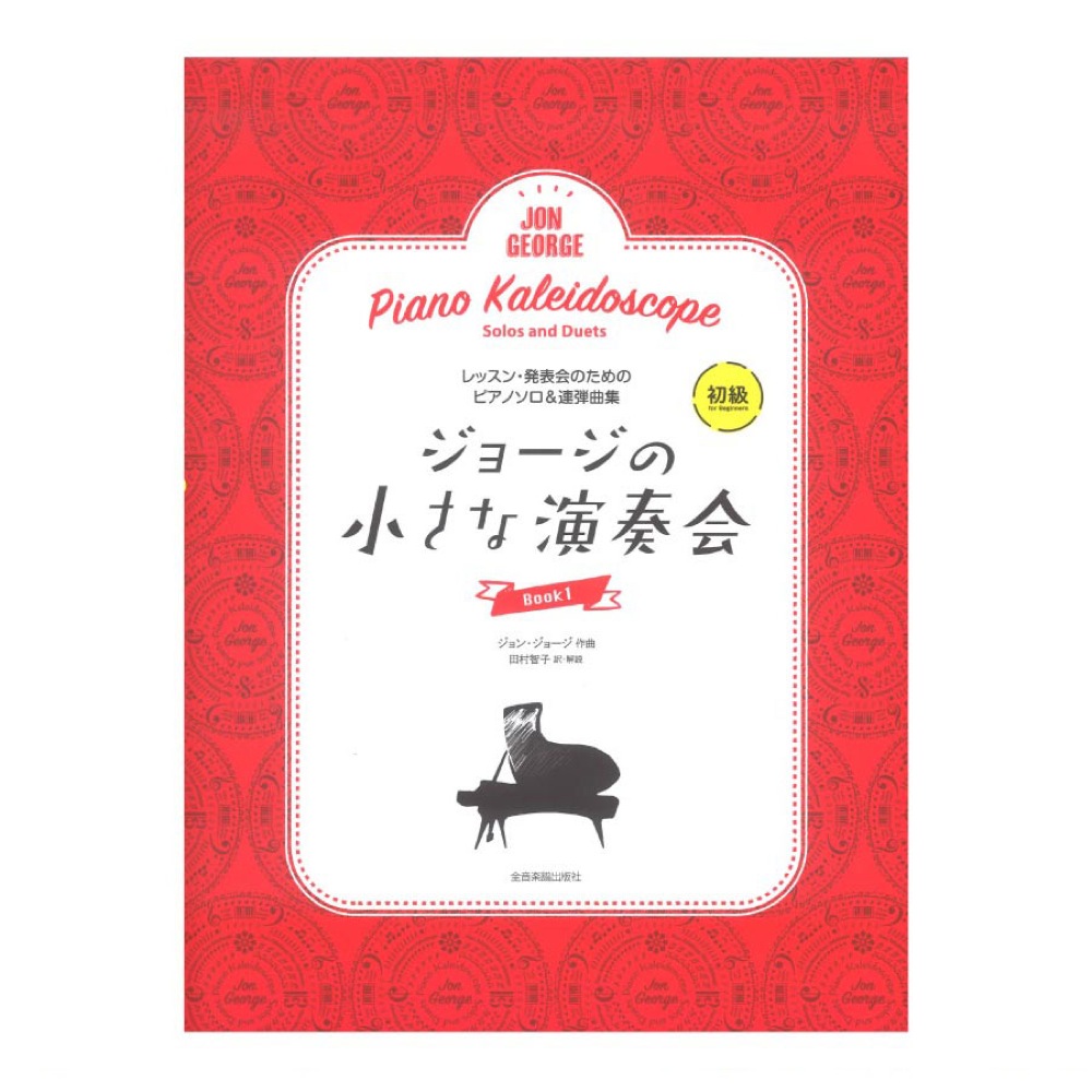レッスン・発表会のためのソロ&連弾ピアノ曲集 ジョージの小さな演奏会 1 全音楽譜出版社