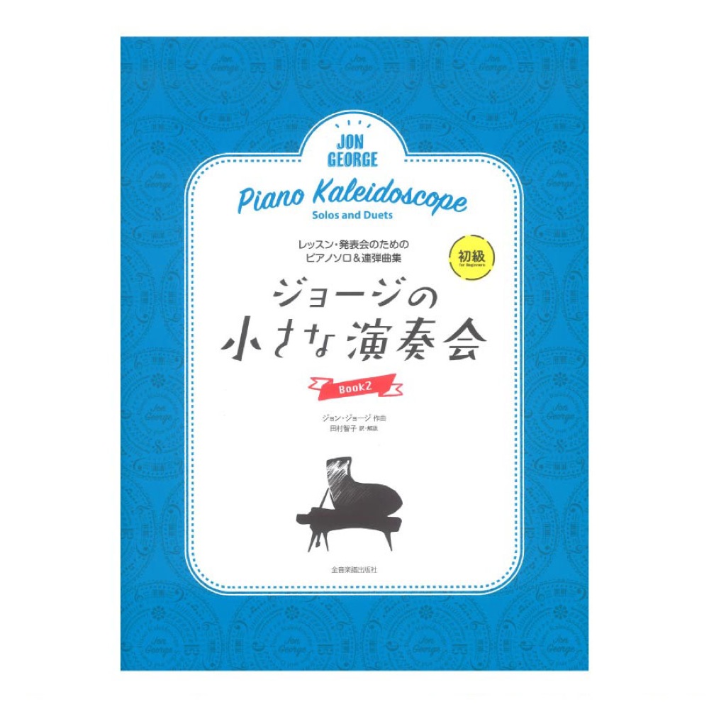 レッスン・発表会のためのソロ&連弾ピアノ曲集 ジョージの小さな演奏会 2 全音楽譜出版社