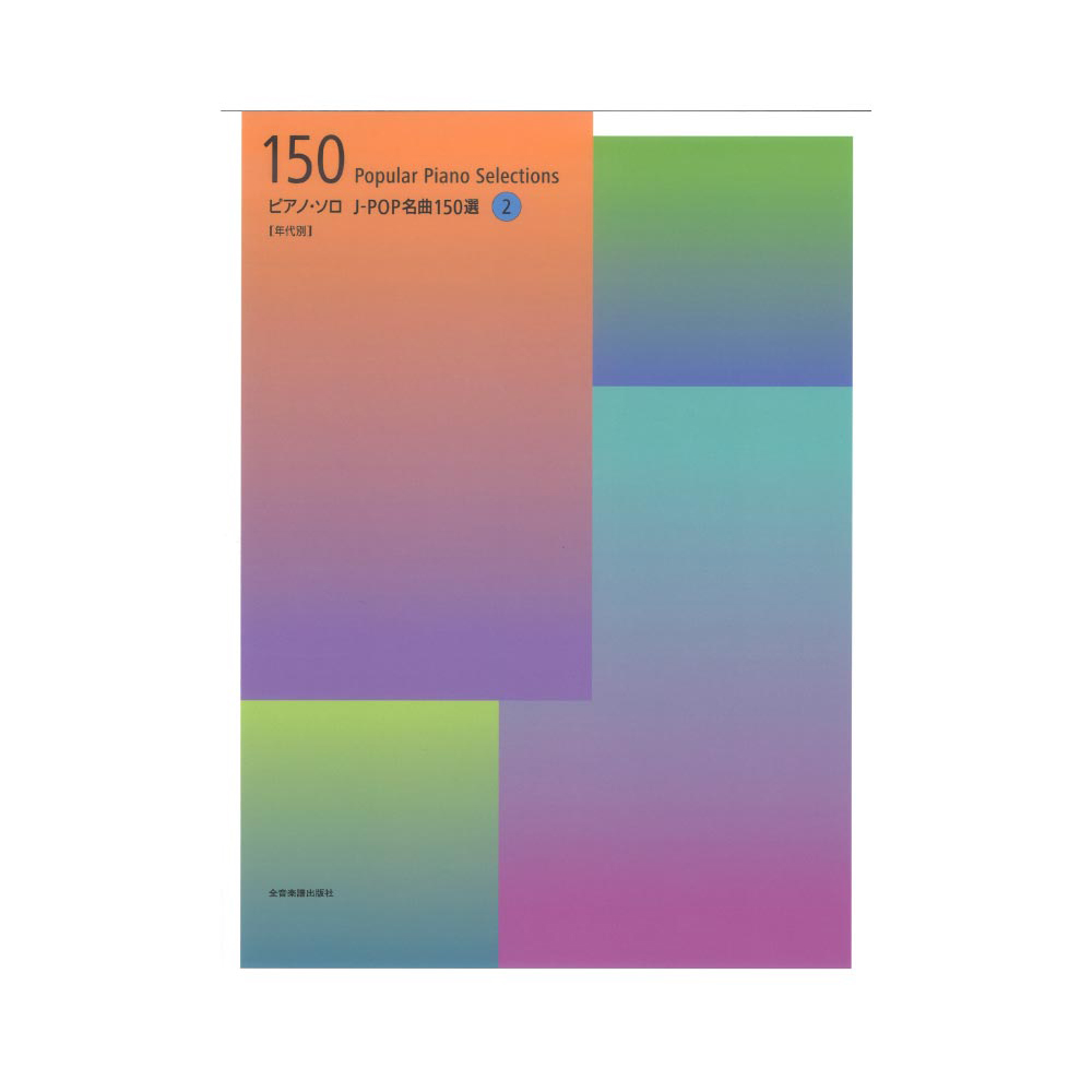 ピアノソロ J-POP名曲150選 2 年代別 全音楽譜出版社
