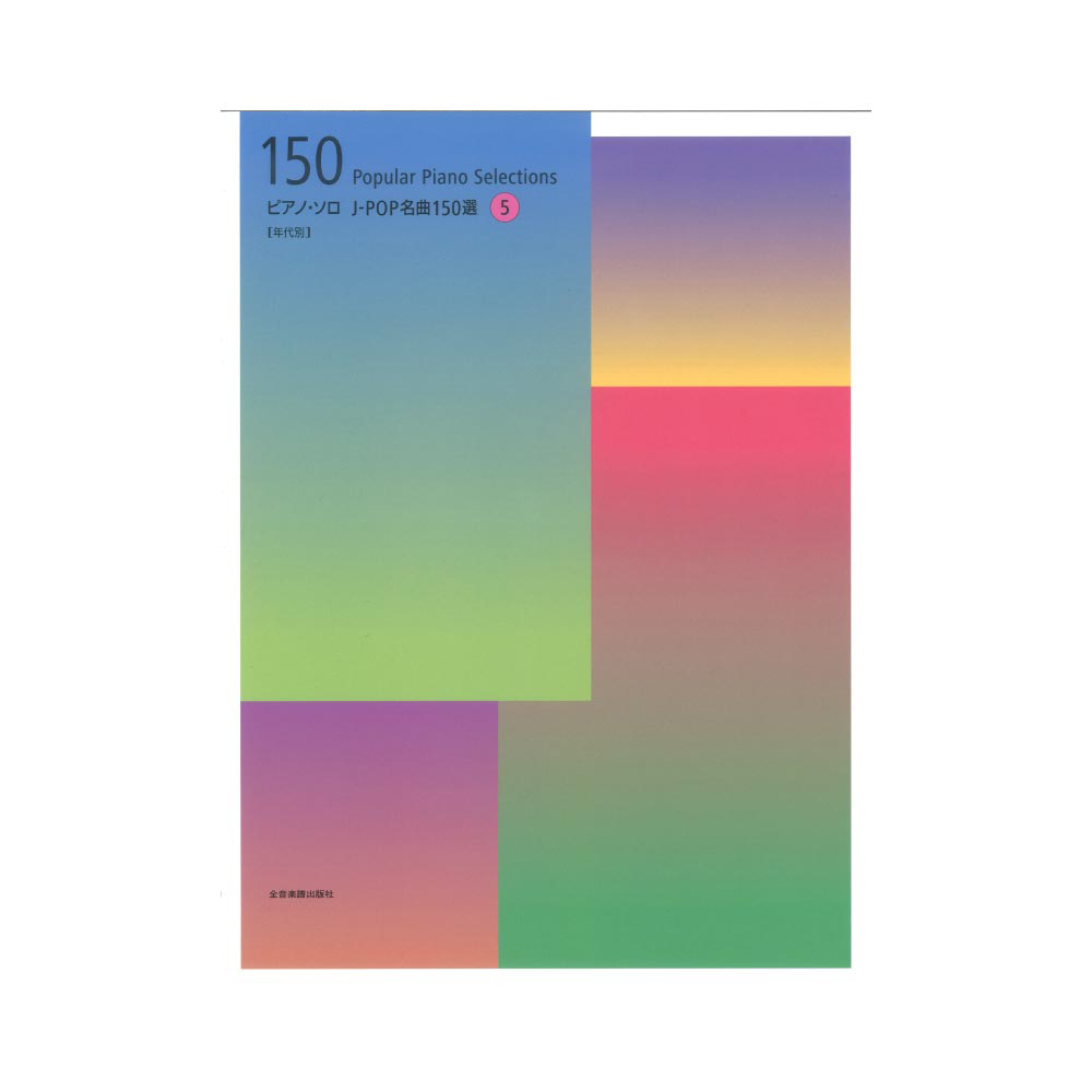 ピアノソロ J-POP名曲150選 5 年代別 全音楽譜出版社