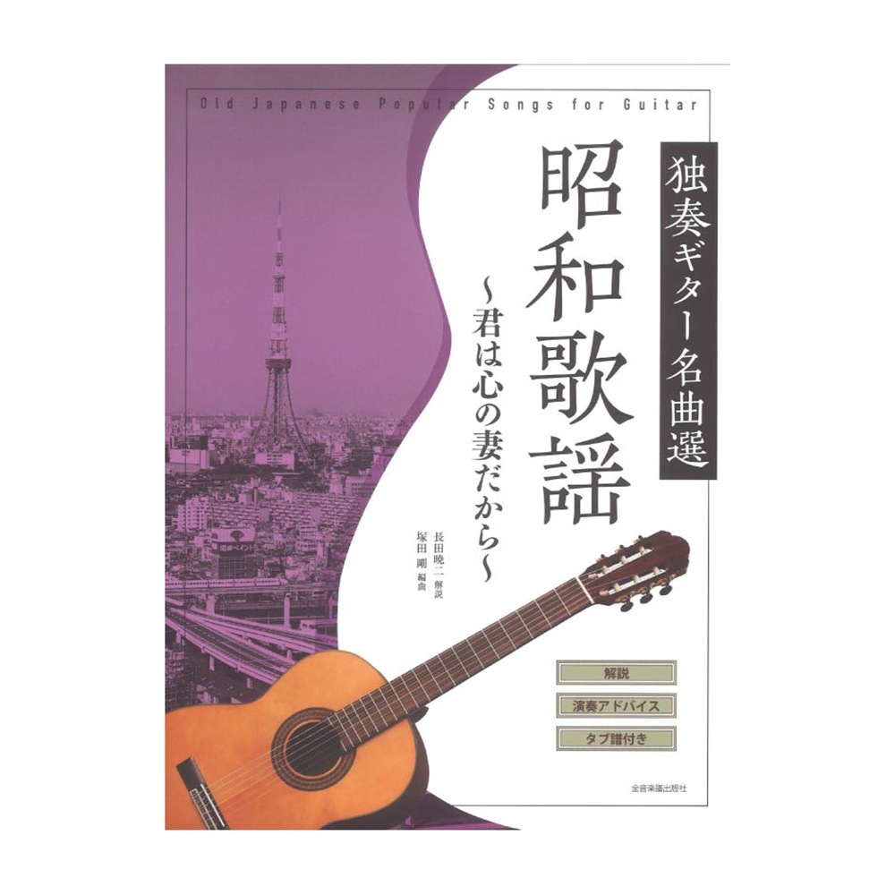 昭和歌謡 独奏ギター名曲選 〜君は心の妻だから〜 全音楽譜出版社